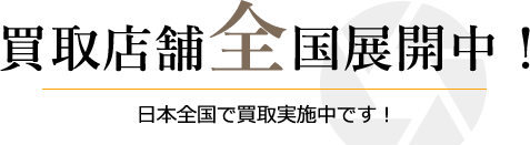 買取店舗全国展開中!